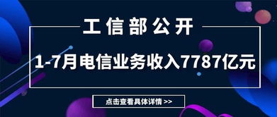 工信部公布1-7月电信业务数据 收入7787亿元，同比下降0.2%，增值电信业务表现引关注